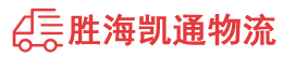 潮州到邻水县物流公司